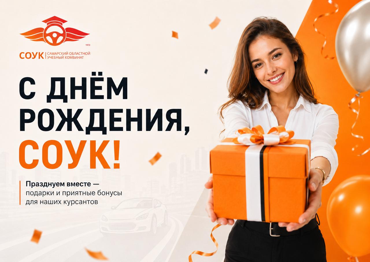 Акции ко дню рождения СОУК